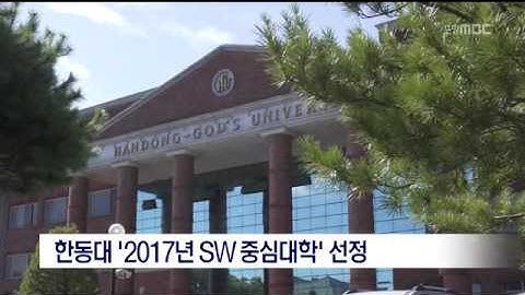 [포항MBC뉴스]한동대 소프트웨어 중심대학 선정