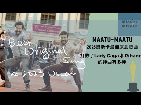 #2023Oscars 為何印度神曲 Naatu Naatu 打敗Rihanna及Lady Gaga奪最佳原創歌曲？Why Naatu Naatu won Oscar? CC for Eng Sub