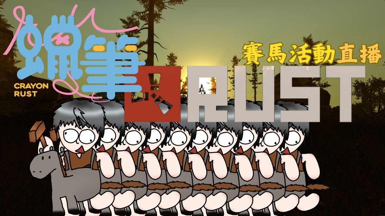 【RUST】今天是賽馬比賽!這裡是轉播現場哦! #歡迎初見 #歡迎掛台 | MYViki