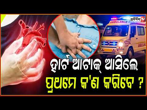 ହାର୍ଟ ଆଟାକ ଆସିଲେ ପ୍ରଥମେ କରିବେ କଣ, ଜାଣନ୍ତୁ ଏହି ରିପୋର୍ଟ ରୁ  !Heart attack ,First aid