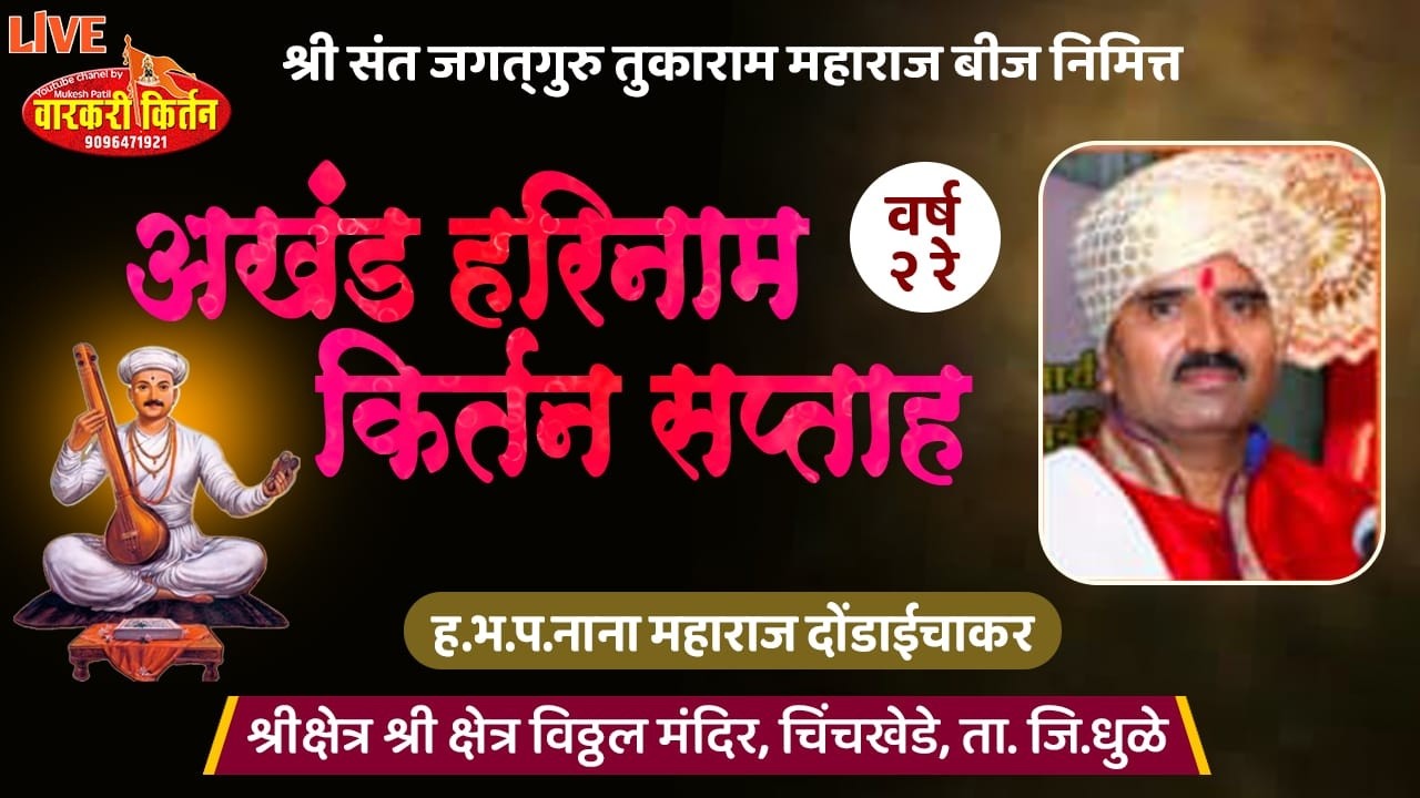 🛑 LIVE ह.भ.प.नाना महाराज दौडाईचा श्री संत जगतगुरु तुकाराम महाराज बी निमित्त मंदिर ,चिंचखेडा,