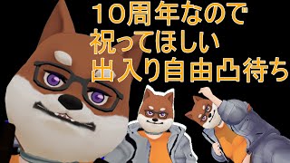 【出入り自由の凸待ち配信】YouTube初投稿から１０年だらだらやってる男【スプラフェスお金】