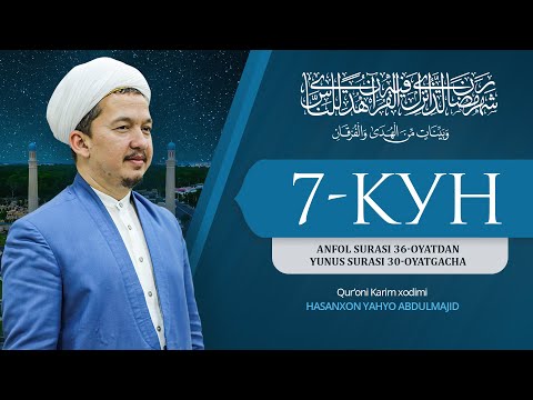7-kun | Anfol 36-oyatdan Yunus 30-oyatgacha | Hasanxon Yahyo Abdulmajid | Ramazon 1444 / 2023
