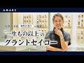【vol.152】大草直子流 腕時計選びの極意✨“一生もの以上”のグランドセイコー✨日常を彩り、未来を託す一本を inグランドセイコーフラッグシップブティック銀座並木通り