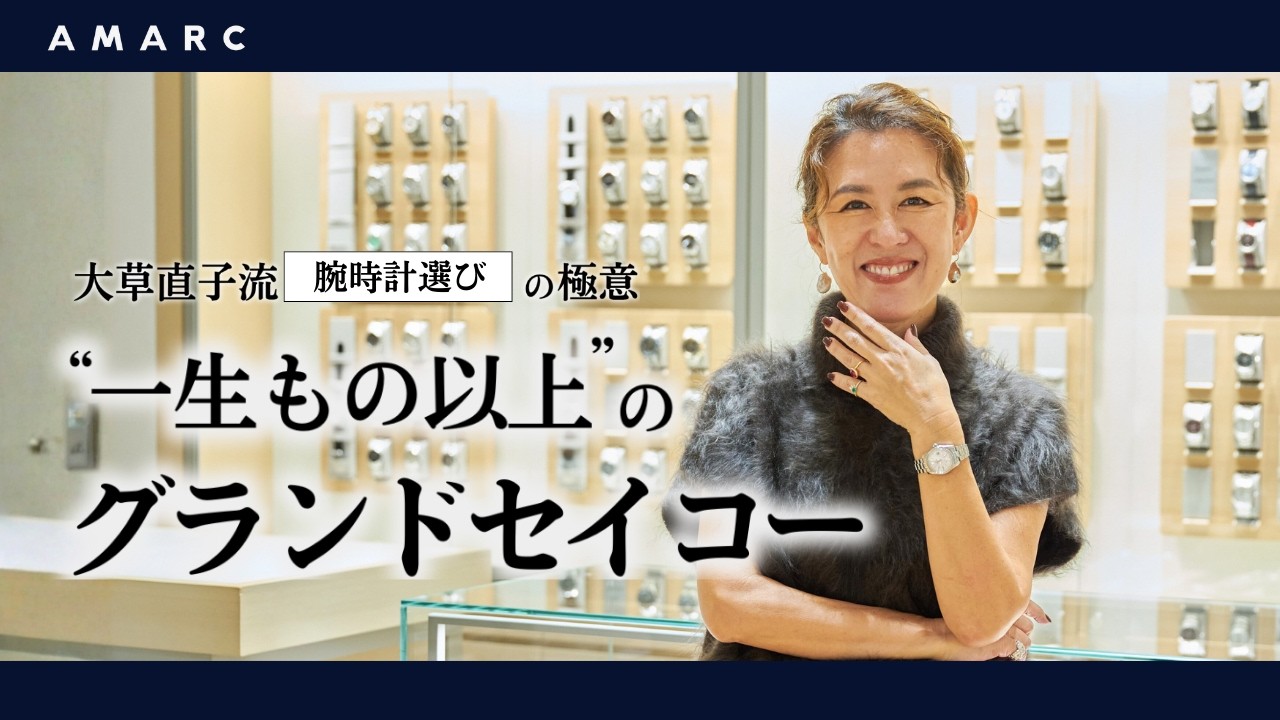 【vol.152】大草直子流 腕時計選びの極意✨“一生もの以上”のグランドセイコー✨日常を彩り、未来を託す一本を inグランドセイコーフラッグシップブティック銀座並木通り