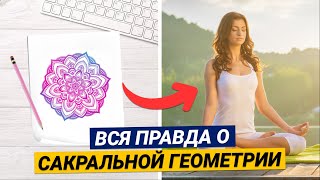 САКРАЛЬНАЯ ГЕОМЕТРИЯ – ПУТЬ К ГАРМОНИИ? Что такое сакральная геометрия и зачем она нужна?