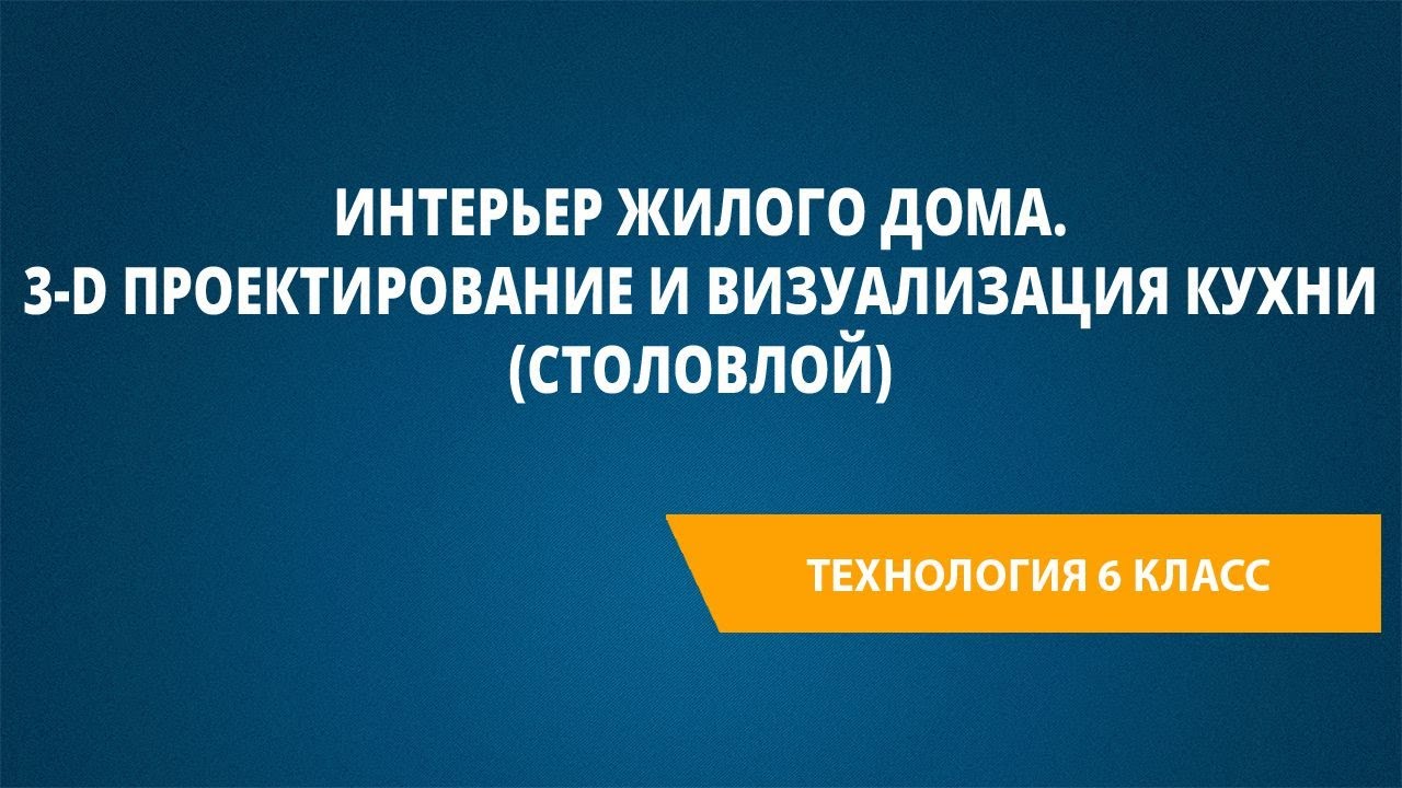 Интерьер жилого дома. 3-D проектирование и визуализация кухни (столовой ...