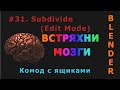 31. Blender. Subdivide | Subdivide Edge-Ring | Un-Subdivide (Edit Mode) | Комод с ящиками