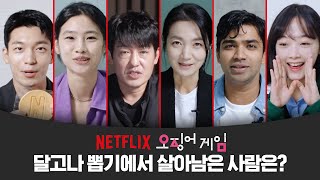 [ENG SUB] 오겜 달고나 챌린지, 뽑기에 성공한 사람은? | 오징어 게임 | 넷플릭스