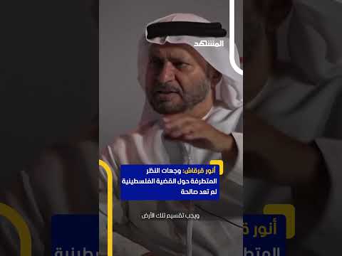 قرقاش يشد د على إقامة دولة فلسطينية قابلة للحياة