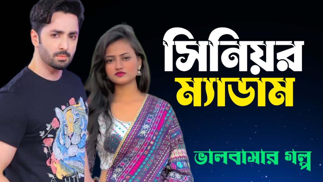 ছোট ভাইয়ের সিনিয়র রোমান্টিক ম্যাডাম যখন বউ প্রেমের গল্প সকল পর্ব Valobashar Golpo Premer Golpo