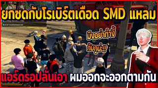 หมึกฟังยกซดกับโรเบิร์ตเดือด SMD แหลมแอร์ดรอปไม่พัก ลั่นเอาผมออก คนอื่นก็จะออกตาม | GTAV | EP.571