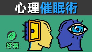 3招讓你瞬間催眠對方 | 增強溝通影響力