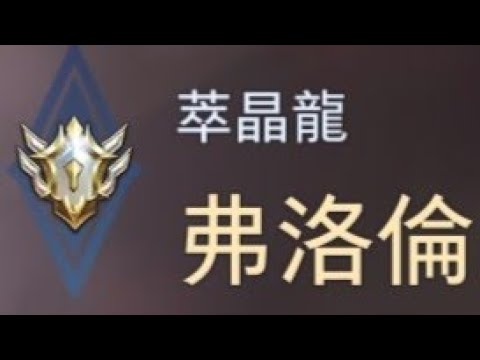 弗洛倫對線弗洛倫單挑細節精華/hightlight Florentino/翠晶龍造型/一擊殺一影片精華/傳說對決