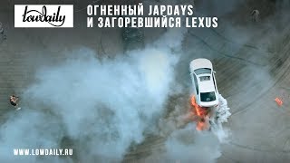 Загоревшийся Lexus и Огненный JAPDAYS