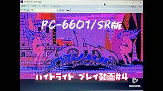 ハイドライド(PC-6601/SR版)#4 死と隣り合わせのジムと青春