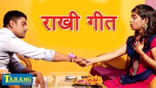 मोना सिंह, राखी गीत  2018 - Rakshabandhan Video Song - New Bhojpuri Rakhi Hit Song