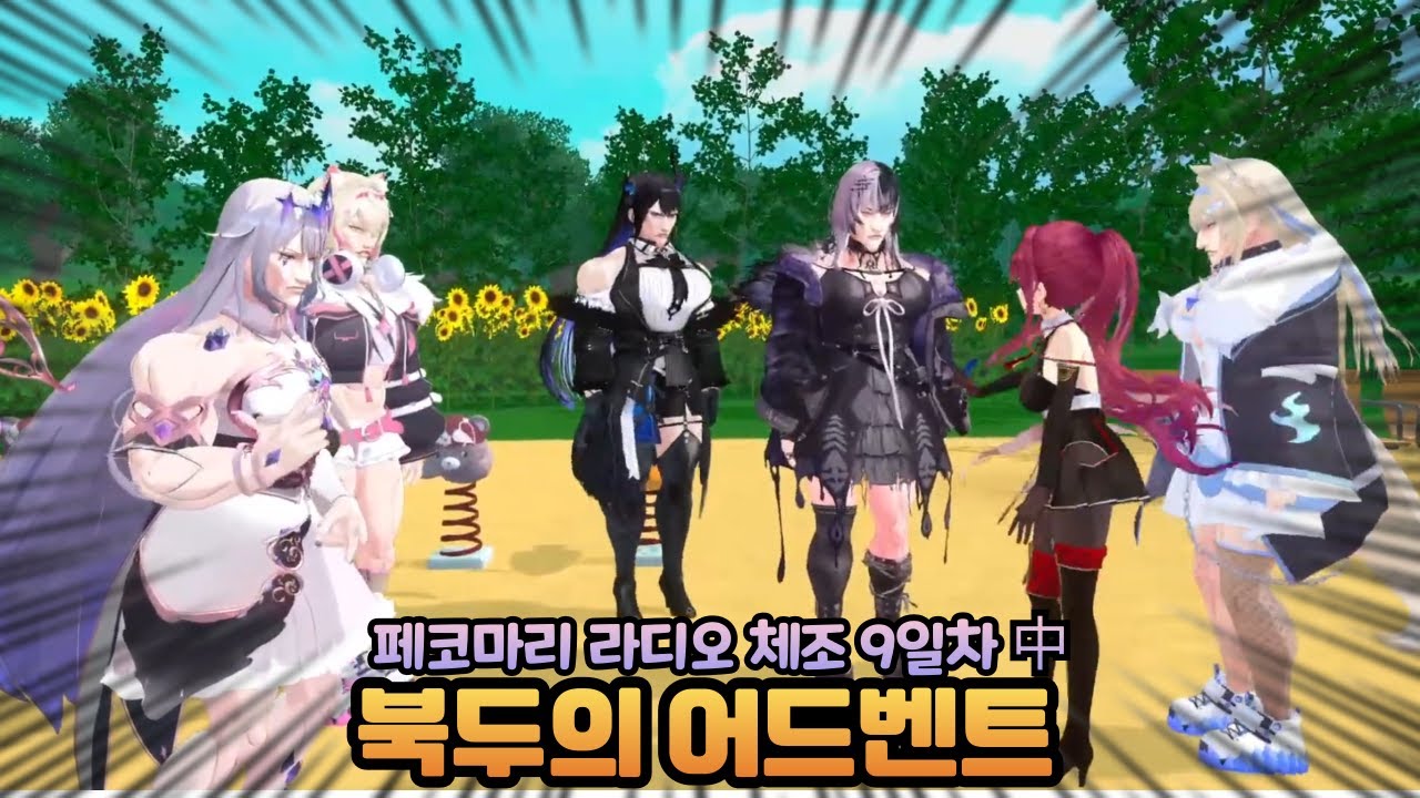 북두의 어드벤트 (날조없음) [페코마리 체조] [홀로라이브 / 마린, 페코라, 비비, 스바루, 노엘, 시오리, 비쥬, 네리사, 후와모코]