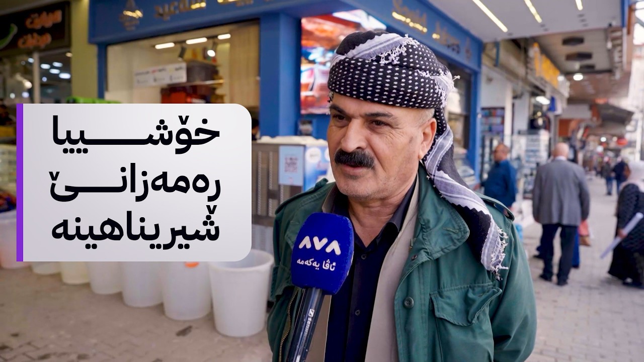 خۆشییا ڕەمەزانێ شیریناهینە