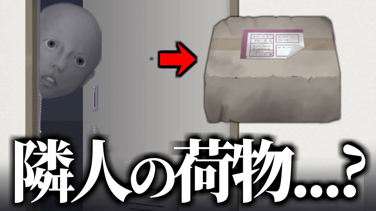 隣人がヤバいと思いきや自分が一番ヤバいホラーゲーム【置忌配】