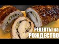 Рождественские рецепты: 5 вкусных идей