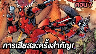 การเสียสละครั้งสำคัญ! Deadpool Kills Deadpool Part.7 - Comic World Story