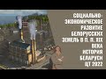 Социально-экономическое развитие белорусских земель в п. п. XIX в. | История Беларуси | ЦТ 2022