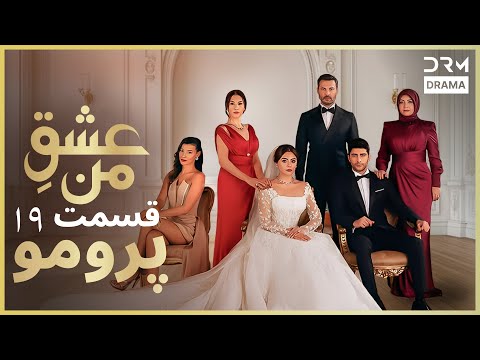 عشق من    پرومو رسمی 19 داستان عاشقانه و احساسی دوبله فارسی 2