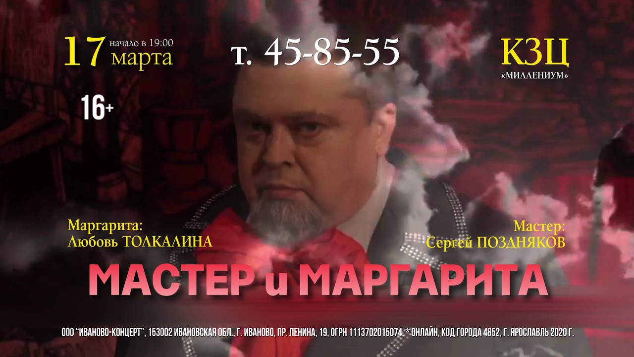 Ярбилет > Заказ Билетов > Афиша > Спектакль "Мастер И Маргарита". В Гл.  Ролях: Л. Толкалина, С. Поздняков И Др.