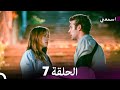 مسلسل اسمعني الحلقة 7 نسخة طويلة Arabic Dubbed 