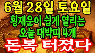 6월 28일 토요일 횡재운이 쉽게 열리는 오늘 대박띠 4개 이 대박띠들은 곧 횡재운을 얻을 것입니다! 이 4개 띠는 대박 터진다! 돈복 터집니다.
