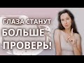 Как без макияжа сделать глаза больше? | Упражнения для раскрытия глаз и свежести взгляда