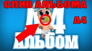 🔥СЛИВ АЛЬБОМА А4🔥СЛИТЫЙ ТРЕК🔥ШОК СМОТРЕТЬ ДО КОНЦА🔥