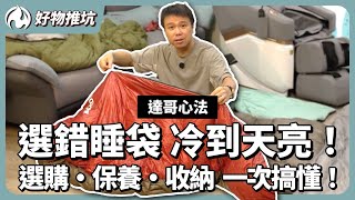為什麼你的睡袋越睡越冷？蓬鬆度、羽絨比例、保暖結構一次講清楚！