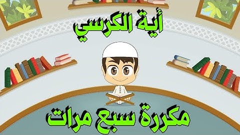 أية الكرسي الأية رقم (255) من سورة البقرة - مكررة سبع مرات - الشيخ محمود العقيد