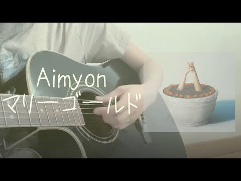 구름같은 상냥함으로 끌어안고서 놓치지 않을게ㅣ아이묭 - 마리골드ㅣAimyon - マリーゴールド(Marigold)