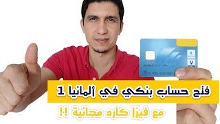 فتح حساب بنكي للسوريين في المانيا مع فيزا كارد مجاناً!!  PostBank