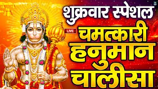 LIVE: श्री हनुमान चालीसा | Hanuman Chalisa | Jai Hanuman Gyan Gun Sagar |hanuman chalisa live bhajan