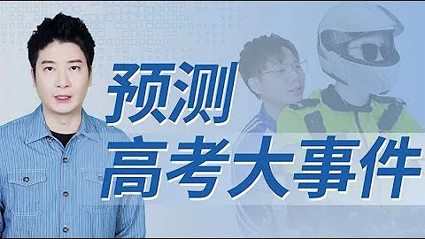 【粤知一二】高考新闻预测比广东天气预报还准！ - 天天要闻