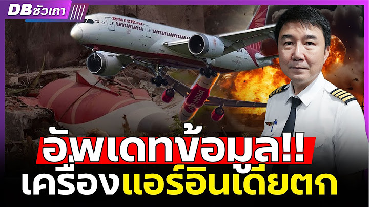 ชี้ปม!! เครื่องบิน Air India ตก!! | แก้ไขประเด็น Fake News เก้าอี้หลุดคือข่าวปลอม - #DBซัวเถา1569