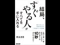 【紹介】結局、「すぐやる人」がすべてを手に入れる （藤由 達藏）