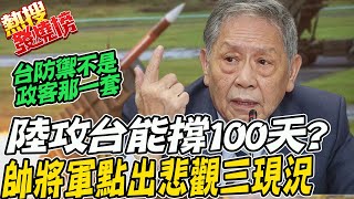 大陸武力犯台能抵禦100天? 帥化民悲觀點出"三現況":台灣防禦不是政客說的那一套 |熱搜發燒榜 @CtiNews