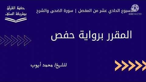 سورة الضحى والشرح برواية حفص للشيخ محمد أيوب