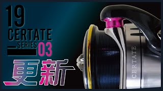 【更新】'19 CERTATE 解体新書 03 ～IOSラインローラー編～