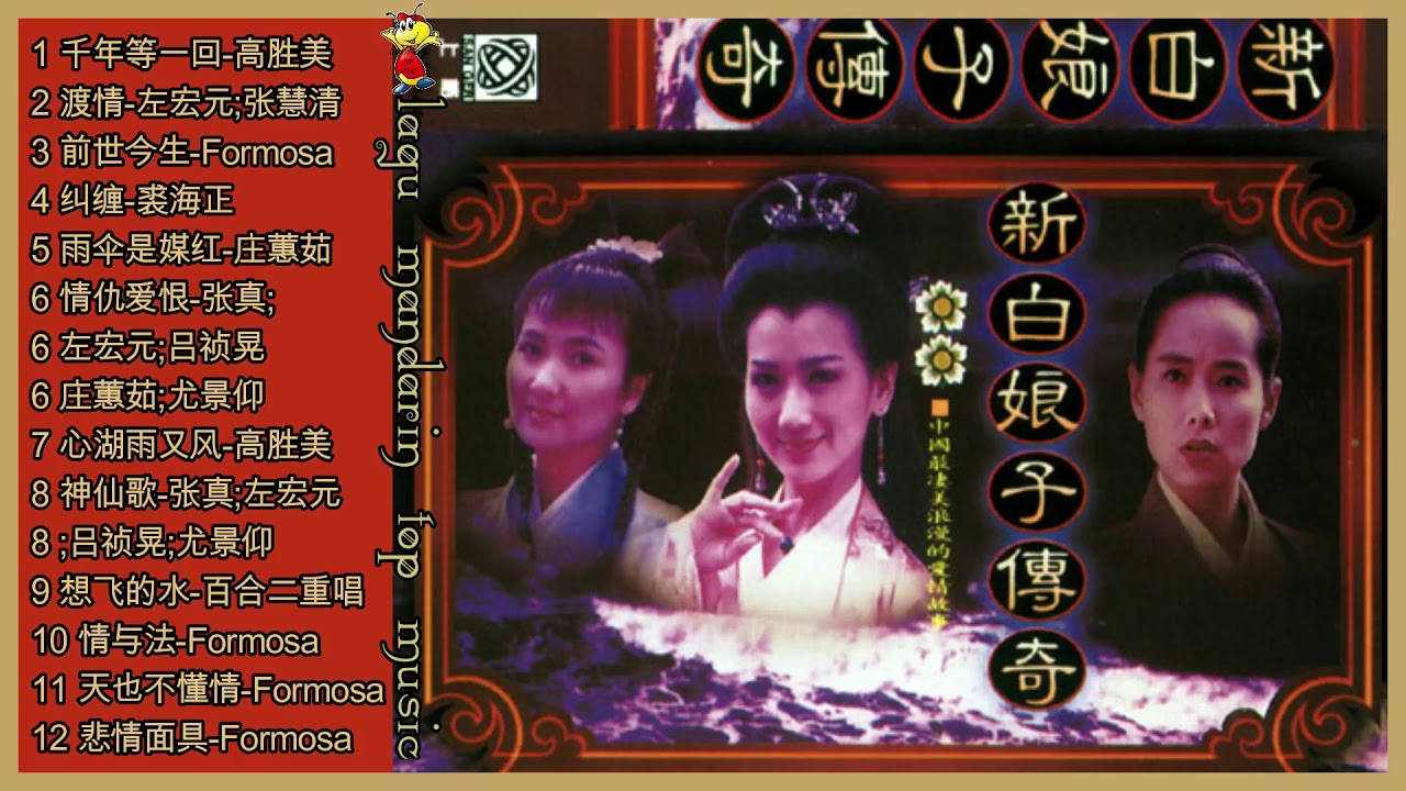 White Snake Legend Ost 新白娘子传奇电视原声带 Youtube