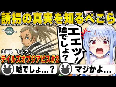 【テイルズ】主人公ルークが誘拐された真実を知ってしまう兎田ぺこら | テイルズオブジアビス #2 まとめ【ルーク/ヴァン/ホロライブ/兎田ぺこら/切り抜き】 #兎田ぺこら