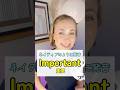 【英単語の発音】important 重要 #発音 #英会話 #英単語