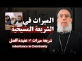 الميراث في المسيحية رد ا على تعليقاتكم أبونا فيلوباتير عزيز