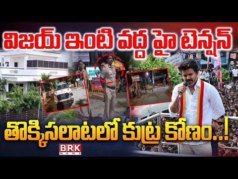 High Tension At Vijay's Home : విజయ్ ఇంటి వద్ద హై టెన్షన్ || BRK News - TV9