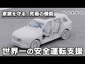 【世界一安全性】ボルボの運転支援機能を紹介します